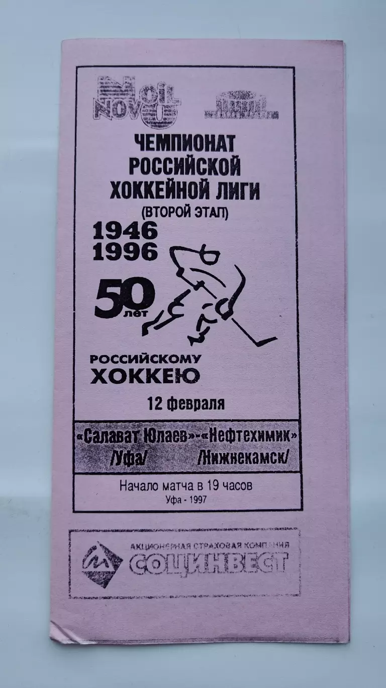 Салават Юлаев Уфа - Нефтехимик Нижнекамск 12 февраля 1997 (ч/б)
