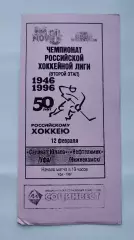 Салават Юлаев Уфа - Нефтехимик Нижнекамск 12 февраля 1997 (ч/б)
