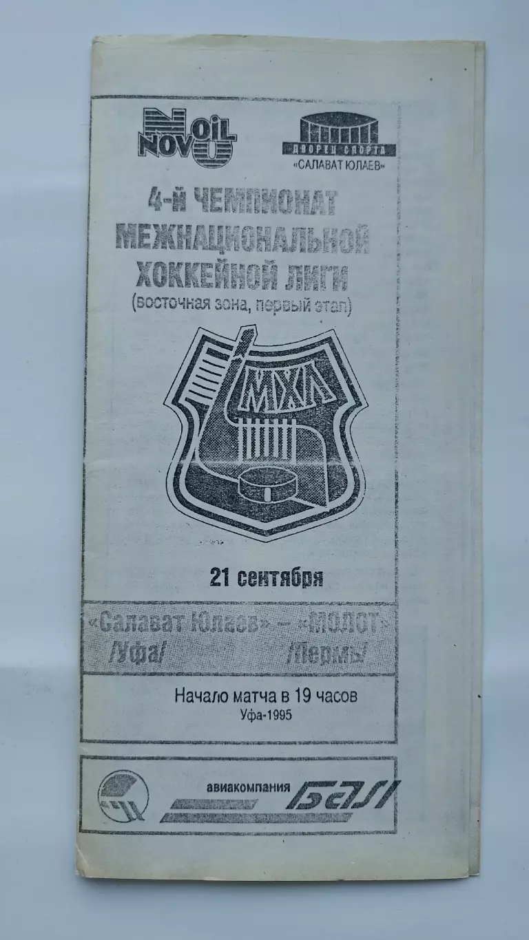 Салават Юлаев Уфа - Молот Пермь 21 сентября 1995 (ч/б)
