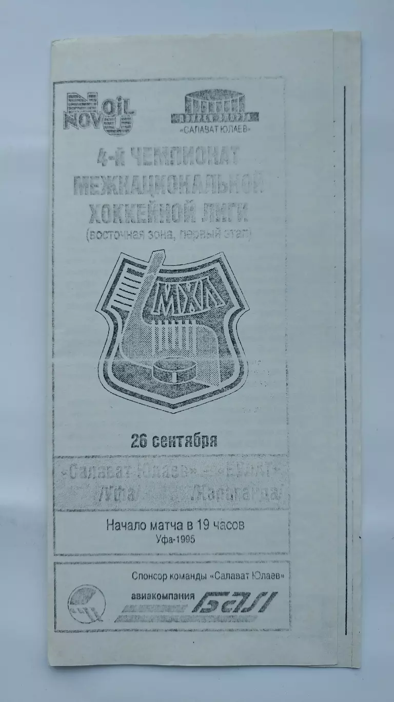 Салават Юлаев Уфа - Булат Караганда 26 сентября 1995 (ч/б)
