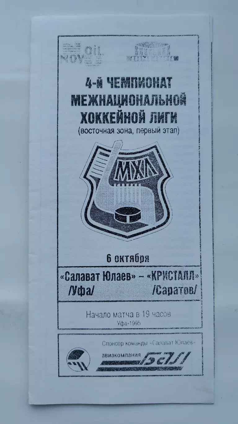 Салават Юлаев Уфа - Кристалл Саратов 6 октября 1995 (ч/б)