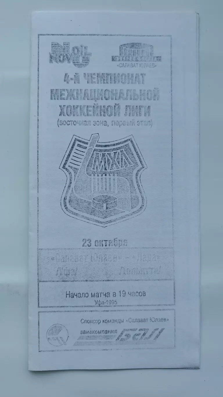 Салават Юлаев Уфа - Лада Тольятти 23 октября 1995 (ч/б)