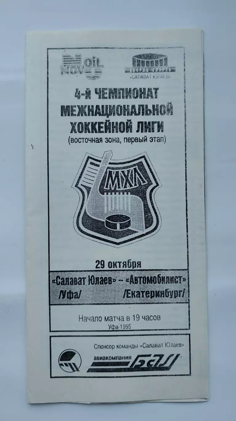 Салават Юлаев Уфа - Автомобилист Екатеринбург 29 октября 1995 (ч/б)