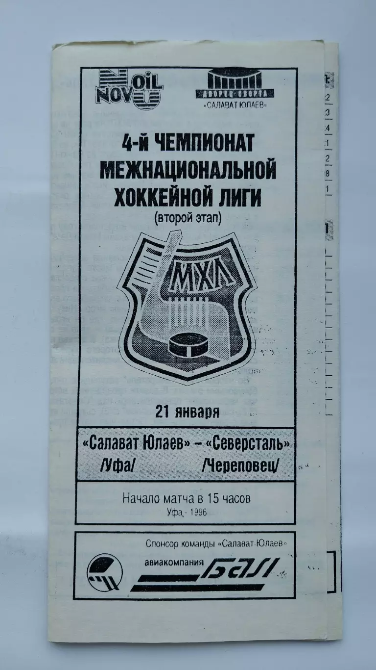 Салават Юлаев Уфа - Северсталь Череповец 21 января 1996 (ч/б)
