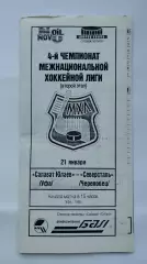 Салават Юлаев Уфа - Северсталь Череповец 21 января 1996 (ч/б)