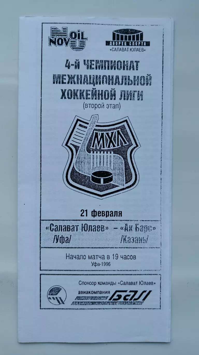 Салават Юлаев Уфа - Ак Барс Казань 21 февраля 1996 (ч/б) 1 вид
