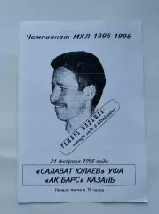 Салават Юлаев Уфа - Ак Барс Казань 21 февраля 1996 (ч/б) 2 вид