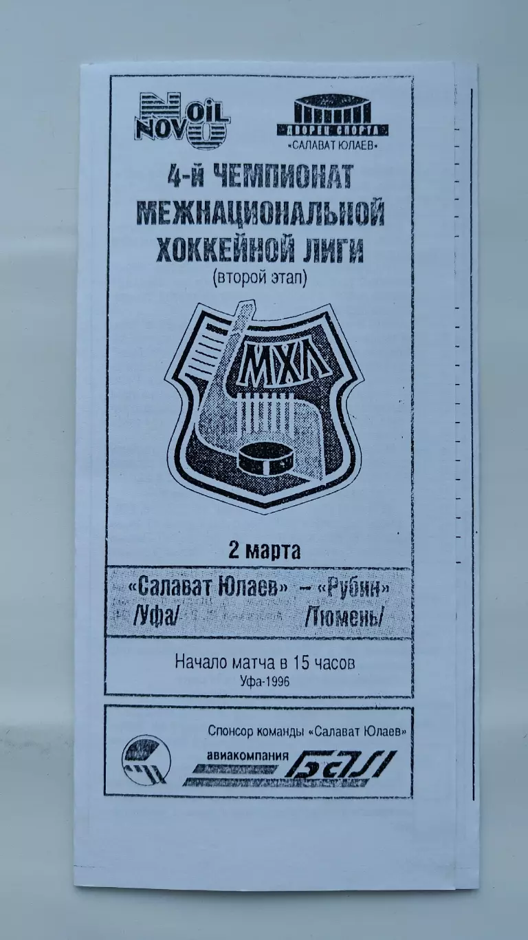 Салават Юлаев Уфа - Рубин Тюмень 2 марта 1996 (ч/б)