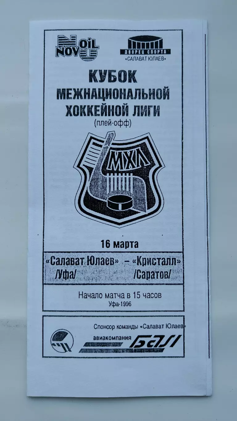 Салават Юлаев Уфа - Кристалл Саратов 16 марта 1996 (ч/б) плей-офф