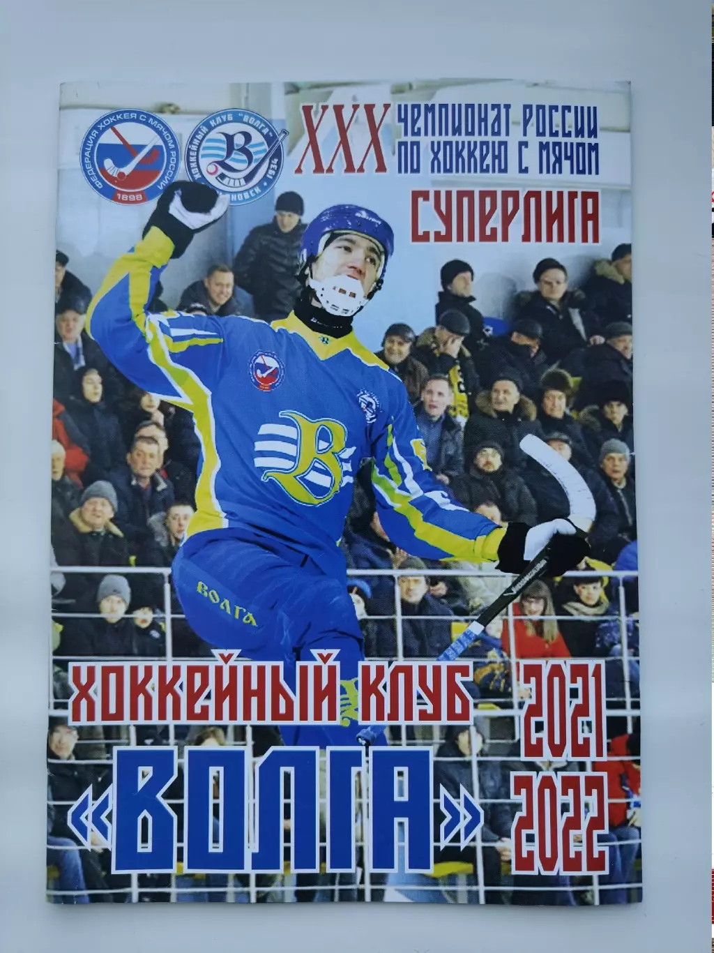 Хоккей с мячом. Волга Ульяновск 2021/22 (36 страниц)