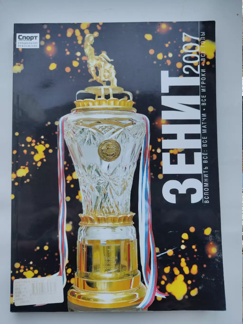 Футбол. Санкт-Петербург Зенит 2007 Итоги сезона. Изд. Спорт день за днем