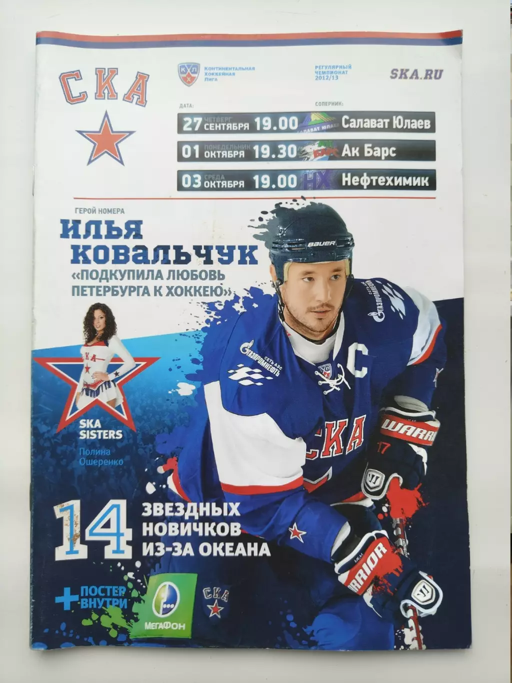 СКА С-Петербург - Салават Юлаев Уфа Ак Барс Казань Нефтехимик Нижнекамск 2012