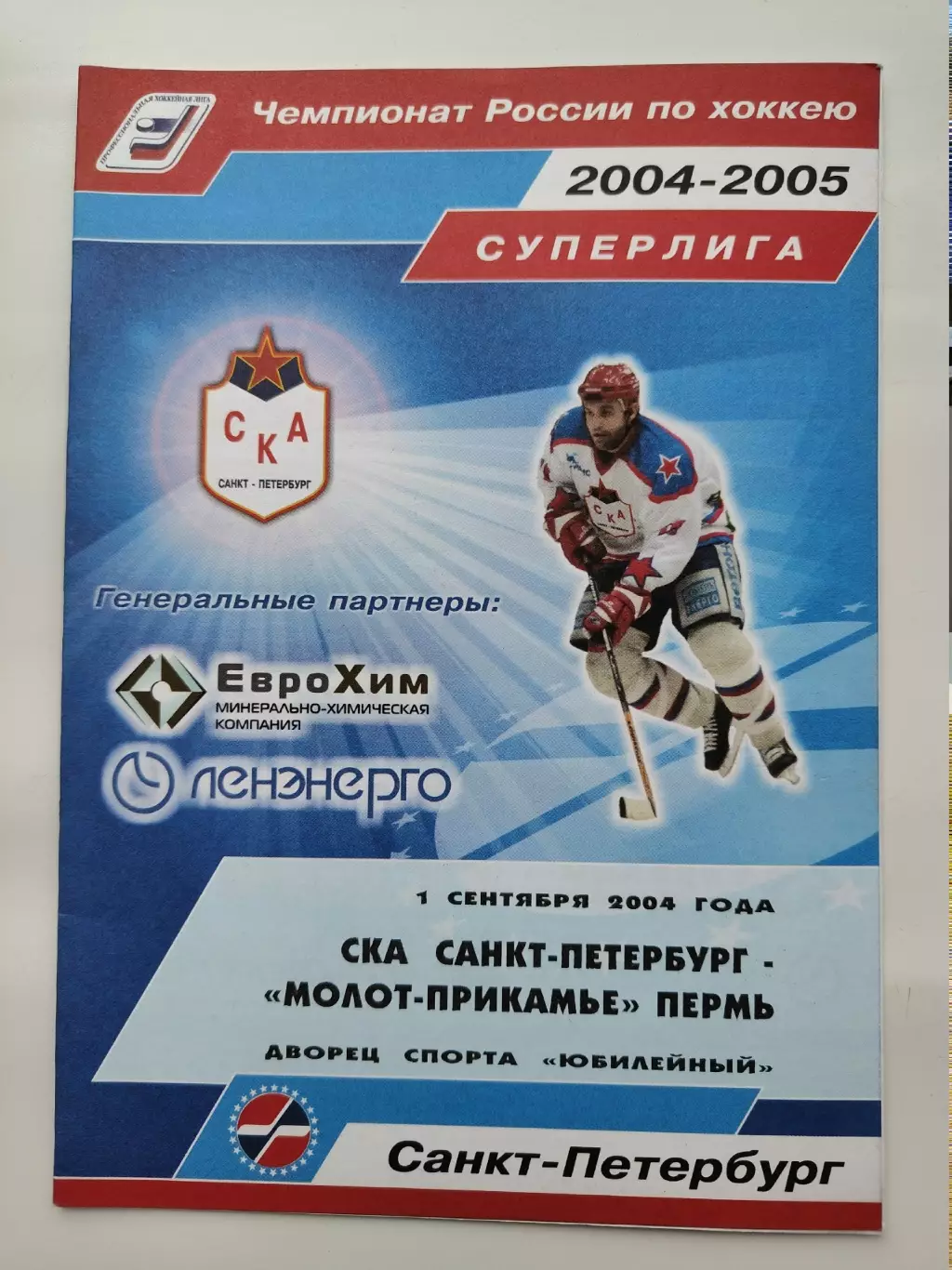 СКА Санкт-Петербург - Молот-Прикамье Пермь 1 сентября 2004