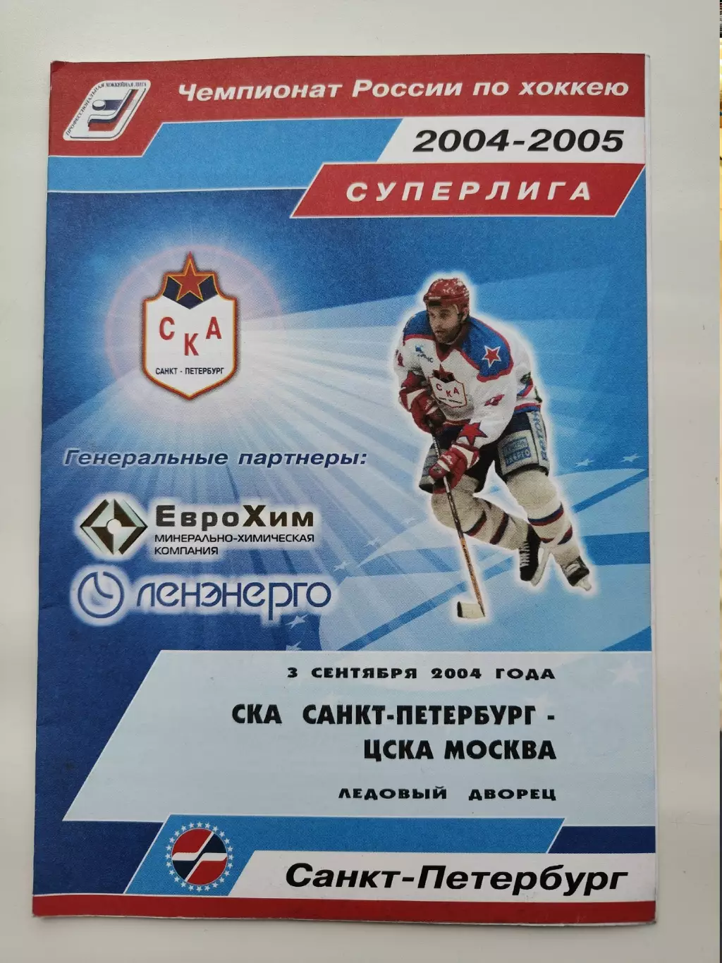 СКА Санкт-Петербург - ЦСКА Москва 3 сентября 2004
