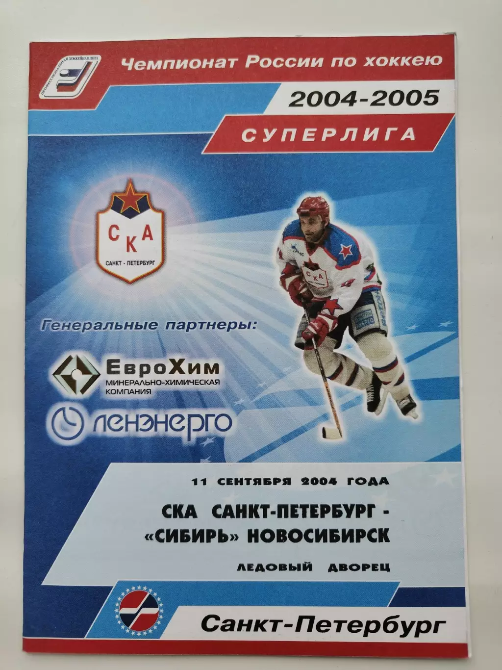 СКА Санкт-Петербург - Сибирь Новосибирск 11 сентября 2004