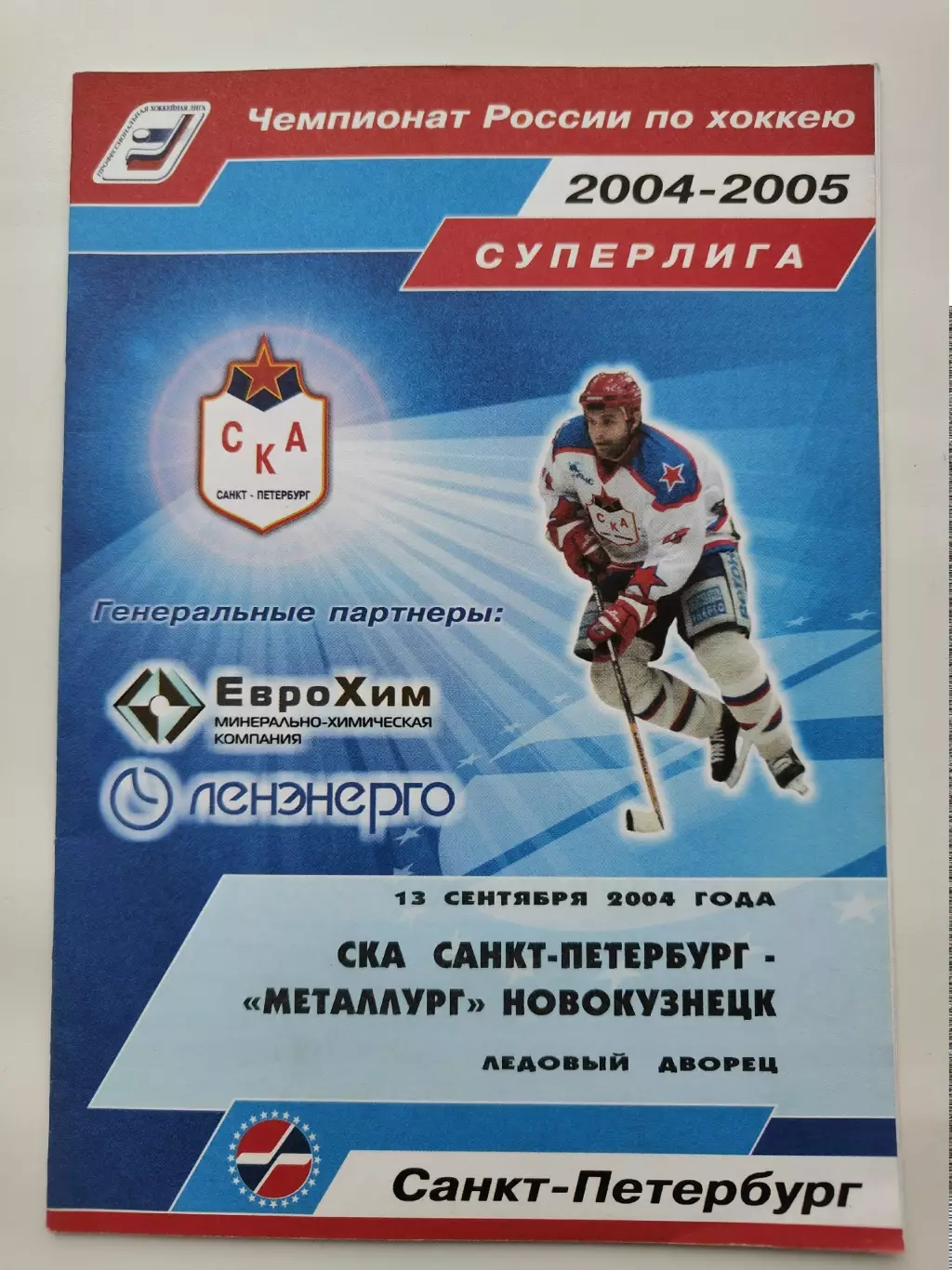 СКА Санкт-Петербург - Металлург Новокузнецк 13 сентября 2004