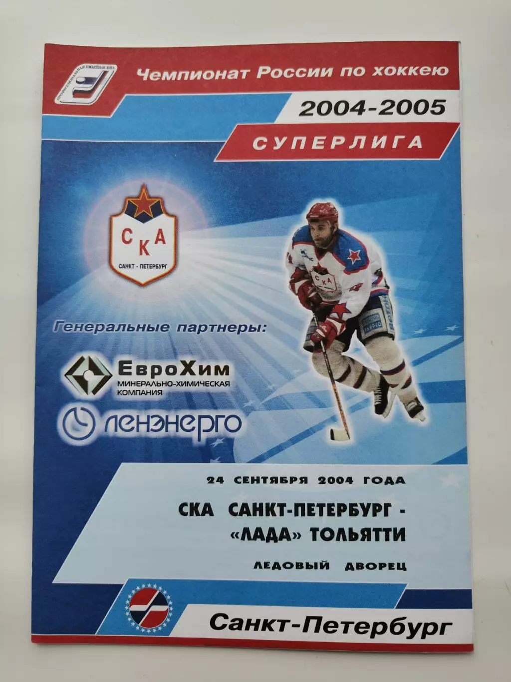СКА Санкт-Петербург - Лада Тольятти 24 сентября 2004