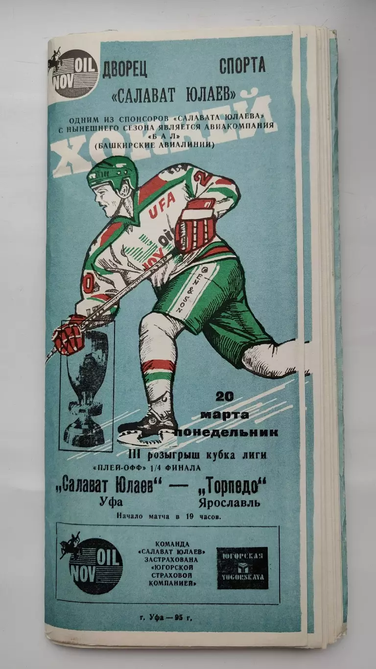Салават Юлаев Уфа - Торпедо Ярославль 20 марта 1995 плей-офф
