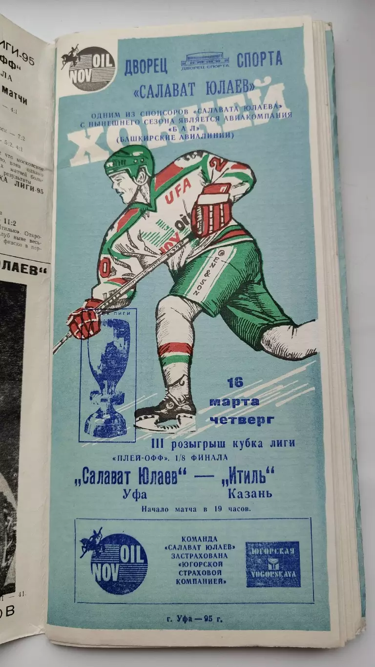 Салават Юлаев Уфа - Итиль Казань 16 марта 1995 плей-офф