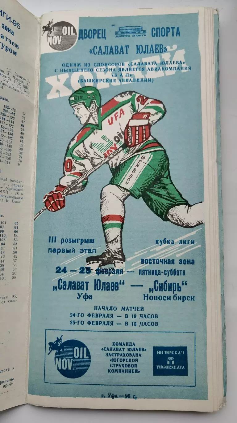 Салават Юлаев Уфа - Сибирь Новосибирск 24/25 февраля 1995