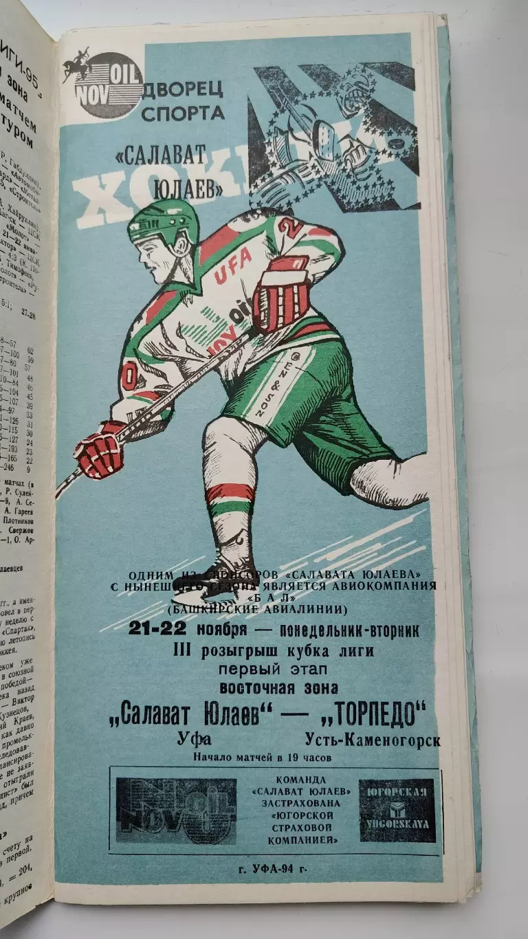 Салават Юлаев Уфа - Торпедо Усть-Каменогорск 21/22 ноября 1994