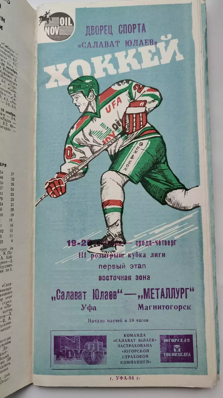 Салават Юлаев Уфа - Металлург Магнитогорск 19/20 октября 1994