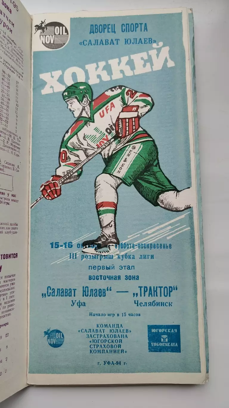 Салават Юлаев Уфа - Трактор Челябинск 15/16 октября 1994