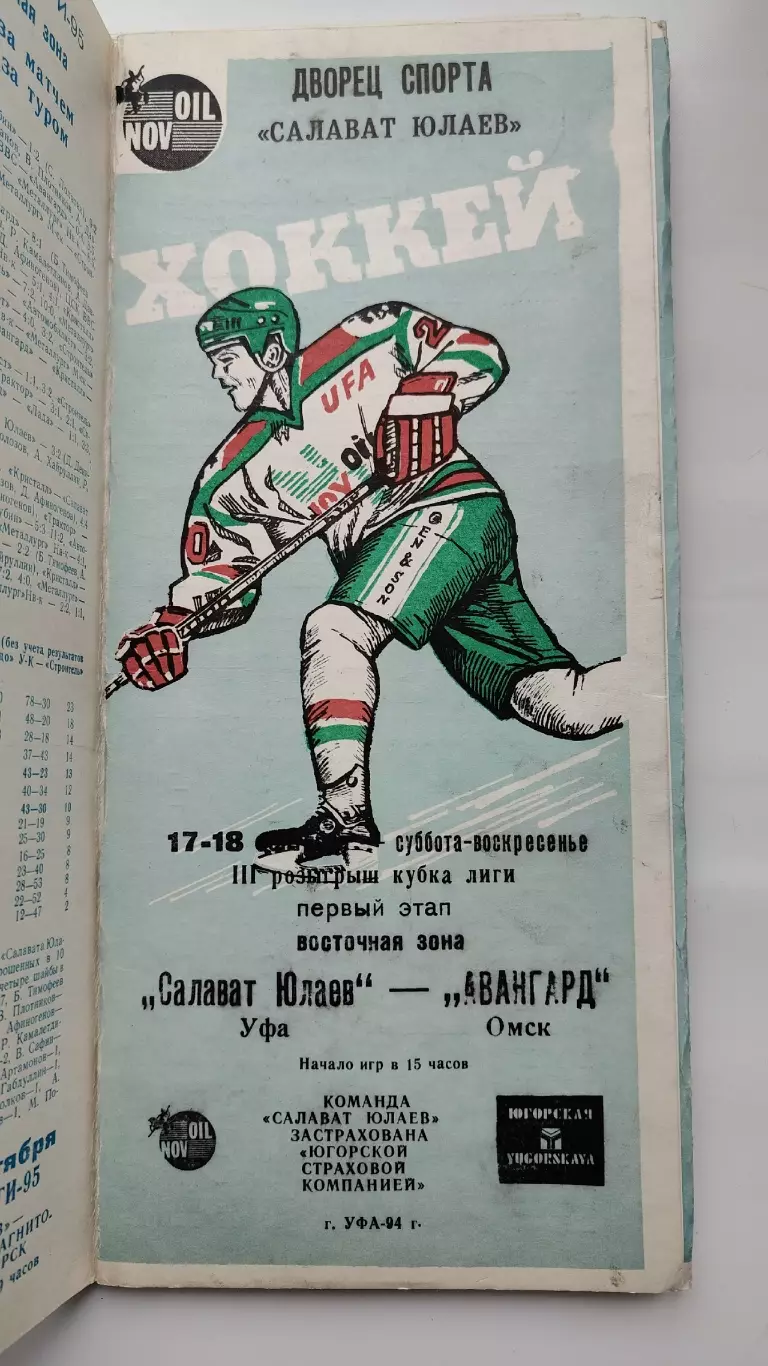 Салават Юлаев Уфа - Авангард Омск 17/18 сентября 1994