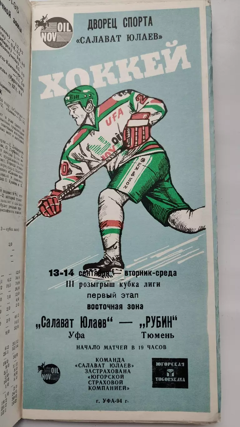 Салават Юлаев Уфа - Рубин Тюмень 13/14 сентября 1994