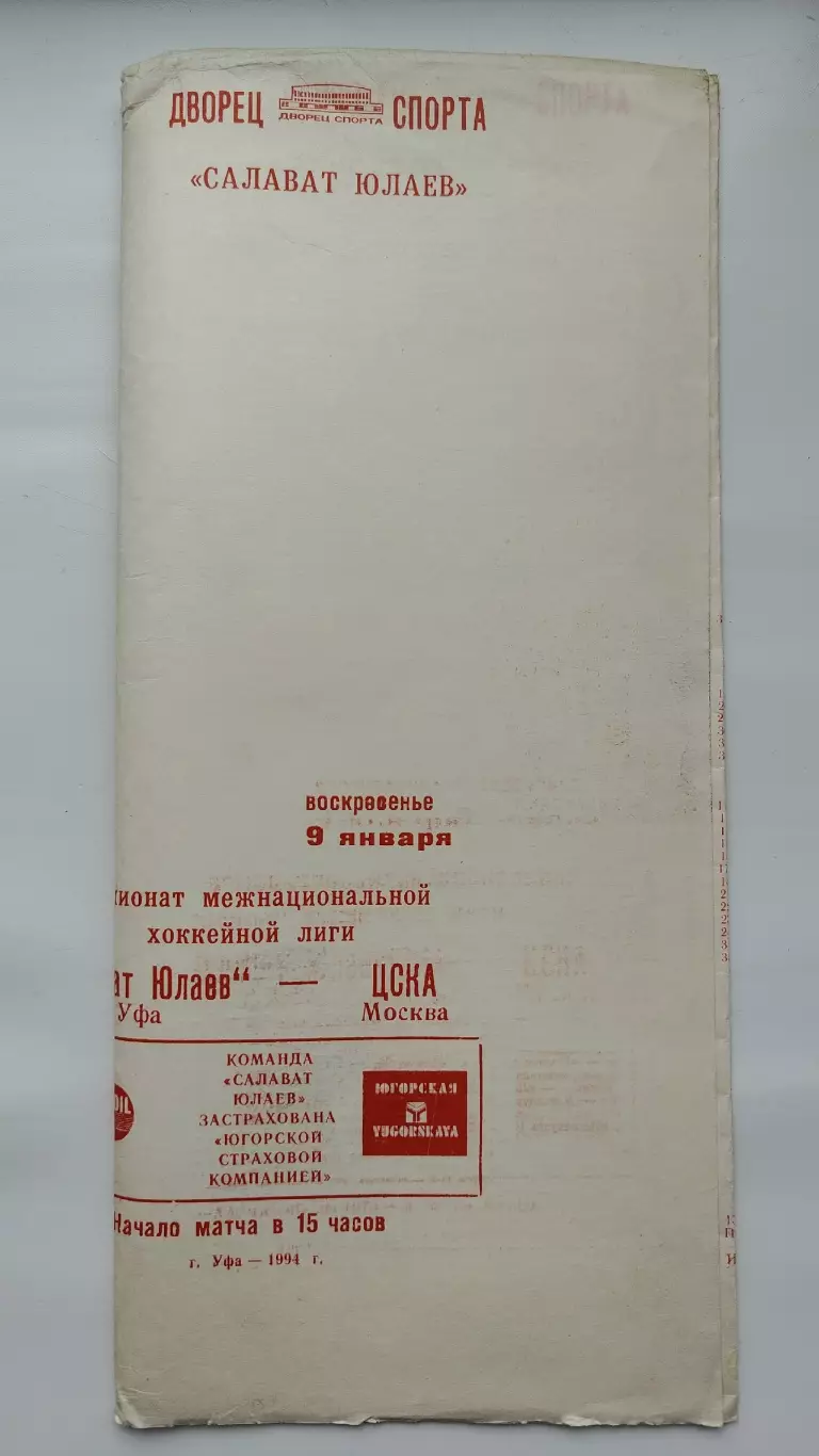 Салават Юлаев Уфа - ЦСКА Москва 9 января 1994 (2-й вид обложки)