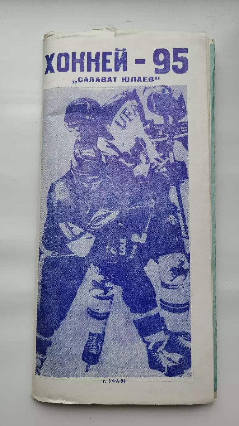 Хоккей. Фото-буклет Салават Юлаев Новоил Уфа Торос Нефтекамск 1994/1995