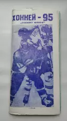 Хоккей. Фото-буклет Салават Юлаев Новоил Уфа Торос Нефтекамск 1994/1995