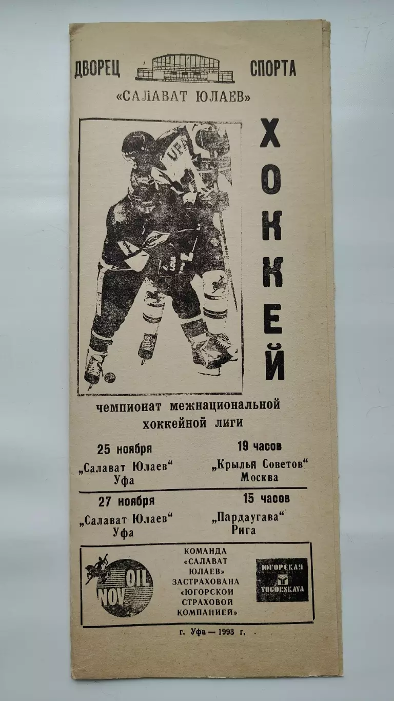 Салават Юлаев Уфа - Крылья Советов Москва Пардаугава Рига 25/27 ноября 1993