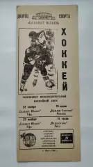 Салават Юлаев Уфа - Крылья Советов Москва Пардаугава Рига 25/27 ноября 1993