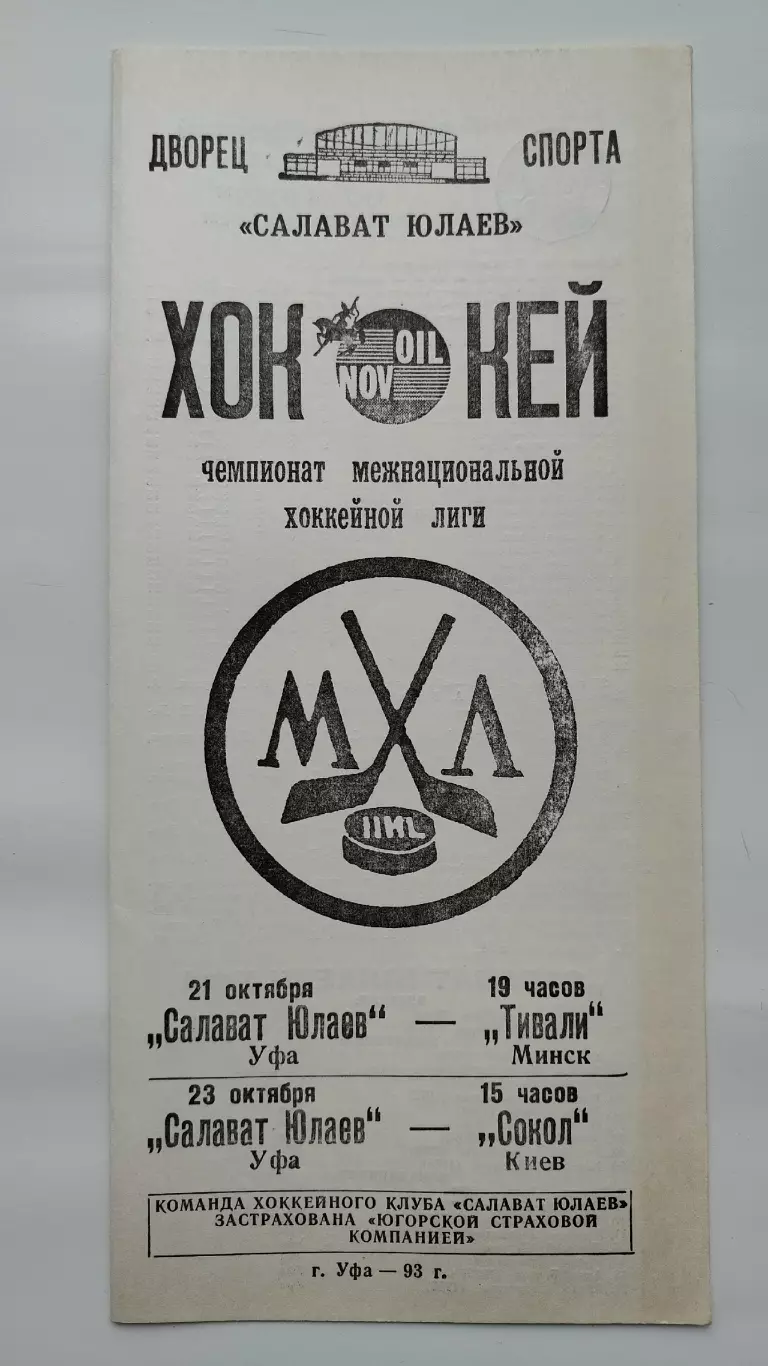 Салават Юлаев Уфа - Тивали Минск Сокол Киев 21/23 октября 1993