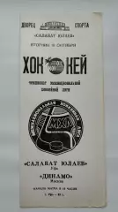 Салават Юлаев Уфа - Динамо Москва 19 октября 1993