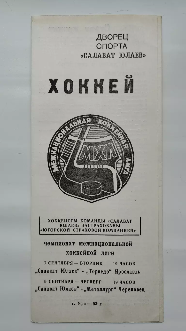 Салават Юлаев Уфа - Торпедо Ярославль Металлург Череповец 7/9 сентября 1993