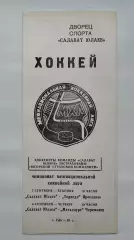 Салават Юлаев Уфа - Торпедо Ярославль Металлург Череповец 7/9 сентября 1993