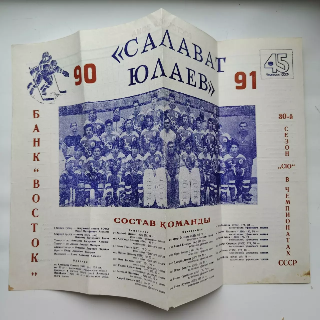 Хоккей. Фото-буклет Салават Юлаев Уфа 1990/1991