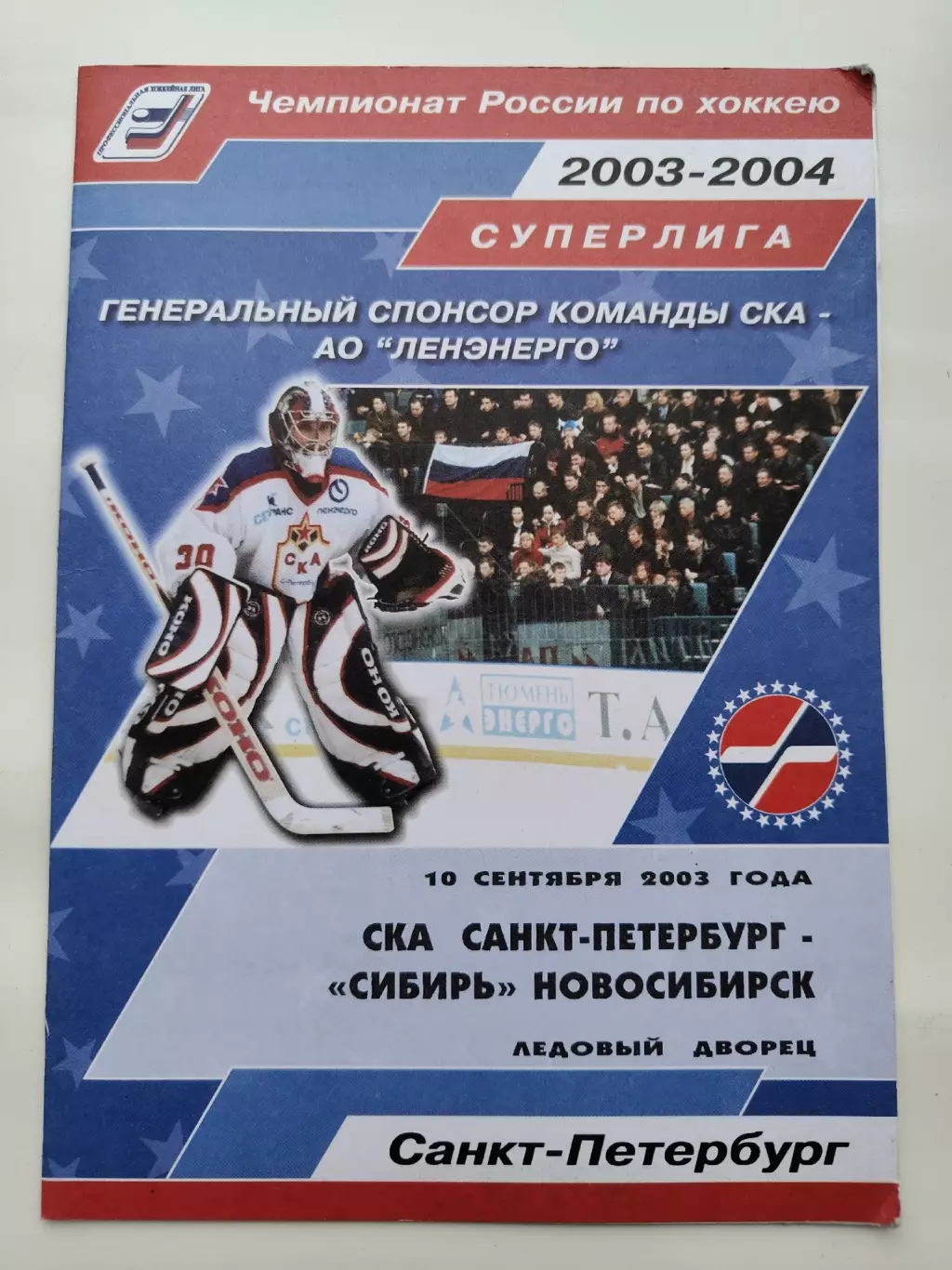 СКА Санкт-Петербург - Сибирь Новосибирск 10 сентября 2003 (1 вид)