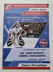 СКА Санкт-Петербург - Сибирь Новосибирск 10 сентября 2003 (1 вид)