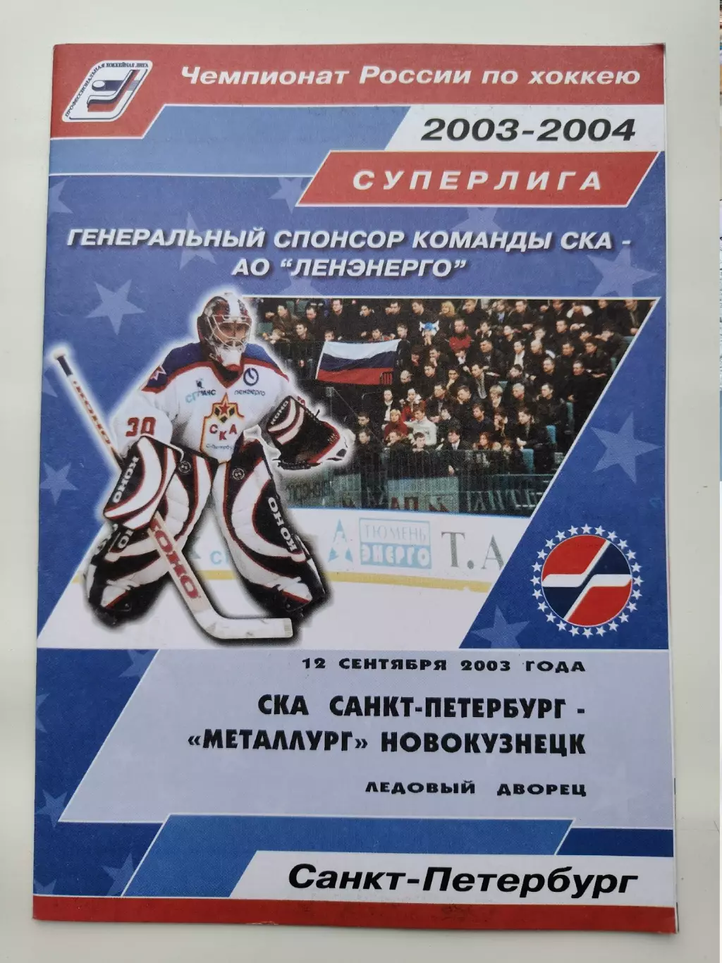 СКА Санкт-Петербург - Металлург Новокузнецк 12 сентября 2003 (1 вид)