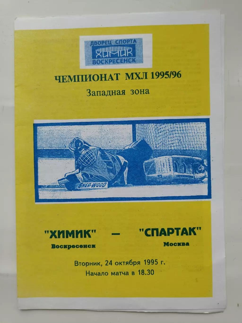 Химик Воскресенск - Спартак Москва 24 октября 1995