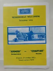 Химик Воскресенск - Спартак Москва 24 октября 1995