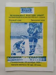 Химик Воскресенск - Спартак Москва 28 октября 1996