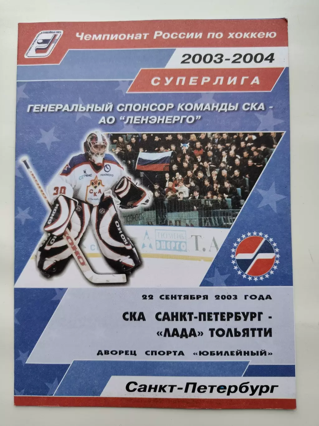 СКА Санкт-Петербург - Лада Тольятти 22 сентября 2003 (1 вид)