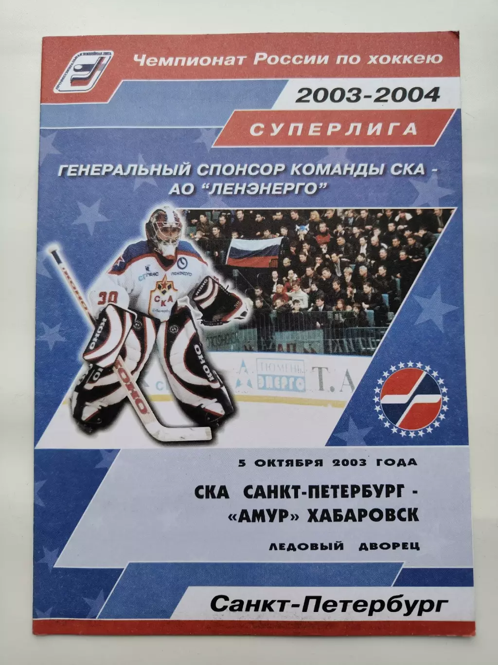 СКА Санкт-Петербург - Амур Хабаровск 5 октября 2003 (1 вид)