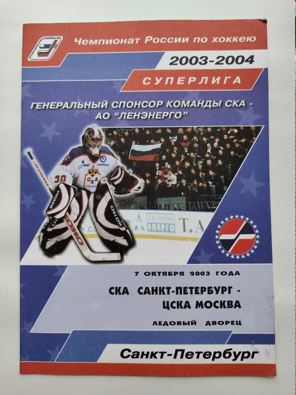 СКА Санкт-Петербург - ЦСКА Москва 7 октября 2003 (1 вид)