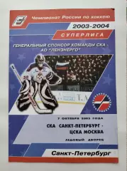 СКА Санкт-Петербург - ЦСКА Москва 7 октября 2003 (1 вид)
