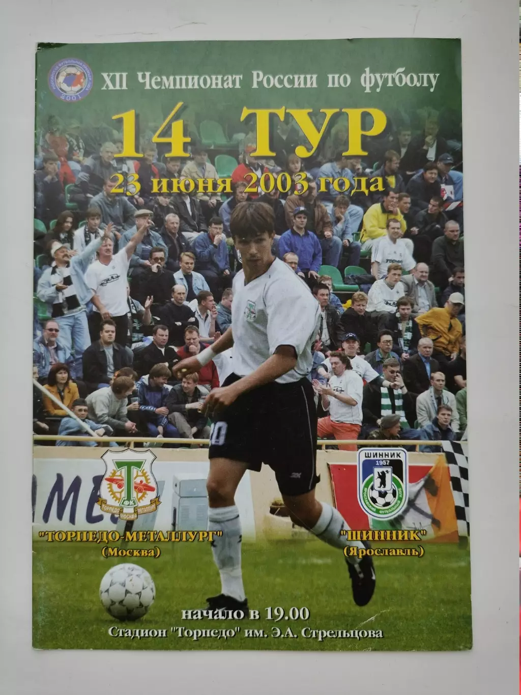 Торпедо-Металлург Москва - Шинник Ярославль 23 июня 2003